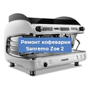 Ремонт капучинатора на кофемашине Sanremo Zoe 2 в Ижевске